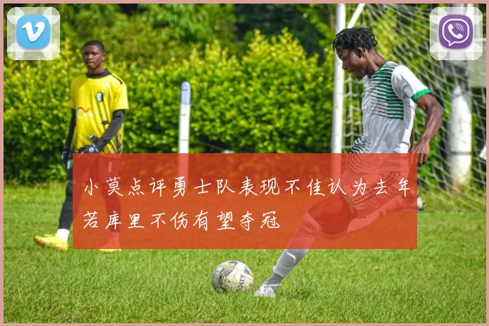 小莫点评勇士队表现不佳认为去年若库里不伤有望夺冠