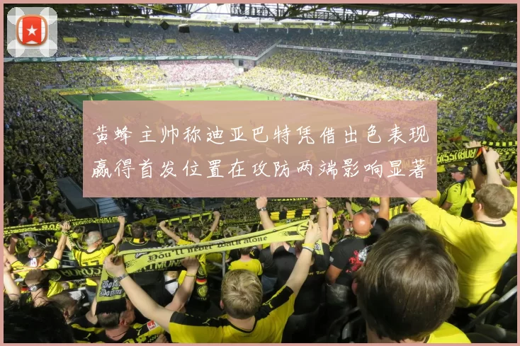 黄蜂主帅称迪亚巴特凭借出色表现赢得首发位置在攻防两端影响显著