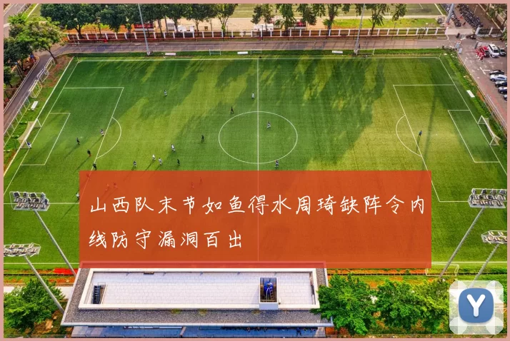 山西队末节如鱼得水周琦缺阵令内线防守漏洞百出