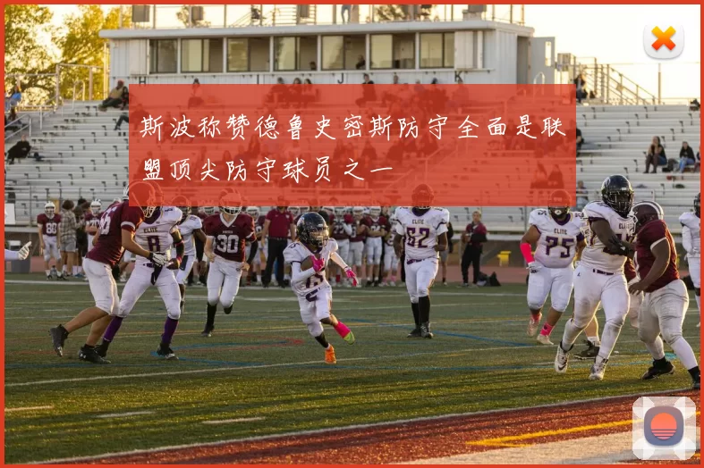 斯波称赞德鲁史密斯防守全面是联盟顶尖防守球员之一