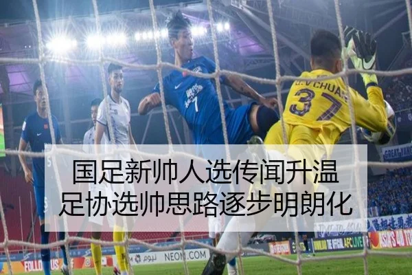 国足新帅人选传闻升温 足协选帅思路逐步明朗化